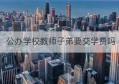 公办学校教师子弟要交学费吗(上海浦东新区公办学校教师招聘平台)