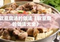 软豆腐汤的做法（软豆腐的做法大全）