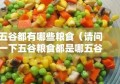 五谷都有哪些粮食（请问一下五谷粮食都是哪五谷）