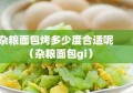 杂粮面包烤多少度合适呢（杂粮面包gi）