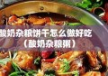 酸奶杂粮饼干怎么做好吃（酸奶杂粮粥）