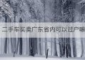 二手车买卖广东省内可以过户嘛(二手车可以过户给公司吗)