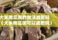 大米南瓜粥的做法减肥吗（大米南瓜粥可以减肥吗）