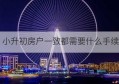 小升初房户一致都需要什么手续(小升初房户有什么要求)