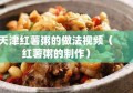 天津红薯粥的做法视频（红薯粥的制作）