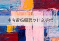 中专留级需要办什么手续(中专休学是不是要留级)