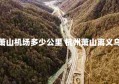 义乌到萧山机场多少公里 杭州萧山离义乌有多远