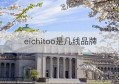 eichitoo是几线品牌