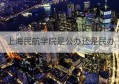 上海民航学院是公办还是民办(上海民航技术学院是几本)