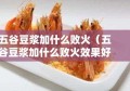 五谷豆浆加什么败火（五谷豆浆加什么败火效果好）