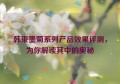 韩束墨菊系列产品效果评测，为你解读其中的奥秘