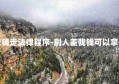 别人差我钱走法律程序-别人差我钱可以拿他东西吗