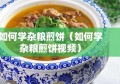 如何学杂粮煎饼（如何学杂粮煎饼视频）