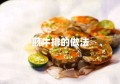 煎牛排的做法