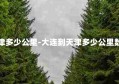 大连到天津多少公里-大连到天津多少公里数铁路运输