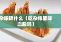 杂粮降什么（吃杂粮能降血脂吗）