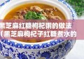 黑芝麻红糖枸杞粥的做法（黑芝麻枸杞子红糖煮水的作用）