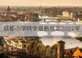 成都小学转学最新规定2022年