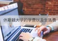 休斯顿大学的学费以及生活费(纽约大学一年的学费加生活费)