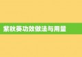 紫秋葵功效做法与用量