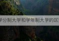 学分制大学和学年制大学的区别(武汉理工大学学分制管理系统)