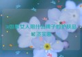 50如果女人用什么牌子的护肤品经济实惠