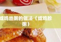 咸鸡丝粥的做法（咸鸡胗粥）