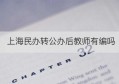 上海民办转公办后教师有编吗