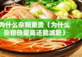 为什么杂粮更贵（为什么杂粮热量高还能减肥）