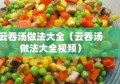 云吞汤做法大全（云吞汤做法大全视频）