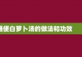 通便白萝卜汤的做法和功效