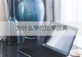 为什么学位比学历高