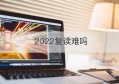 2022复读难吗(南京高三复读有哪些学校)