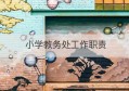 小学教务处工作职责(小学教务处工作职责和规定)