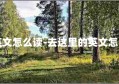 去这里的英文怎么读-去这里的英文怎么读怎么写