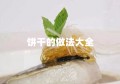 饼干的做法大全