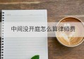 中间没开庭怎么算律师费(律师费可以退吗没有开庭)