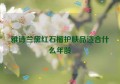 雅诗兰黛红石榴护肤品适合什么年龄