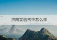 济南实验初中怎么样