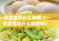 一岁宝宝吃什么杂粮（一岁宝宝吃什么杂粮好）