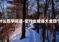 空什么四字词语-空什么成语大全四个字