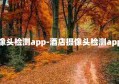 酒店摄像头检测app-酒店摄像头检测app有用吗