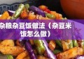 杂粮杂豆饭做法（杂豆米饭怎么做）