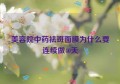 美容院中药祛斑面膜为什么要连续做40天