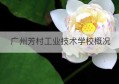 广州芳村工业技术学校概况(广州芳村工业技术学校概况图)