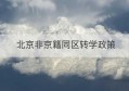 北京非京籍同区转学政策(北京非京籍同区转学政策规定)