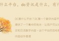 dc资讯是什么，有什么作用(dc资讯网2020)