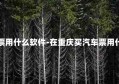 重庆汽车票用什么软件-在重庆买汽车票用什么公众号