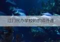 江门民办学校的教师待遇