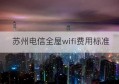 苏州电信全屋wifi费用标准